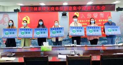 县卫健局为第二批无疫创建单位授“绿牌 ”