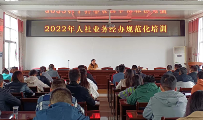 县人社局： 组织开展基层人社业务经办规范化培训