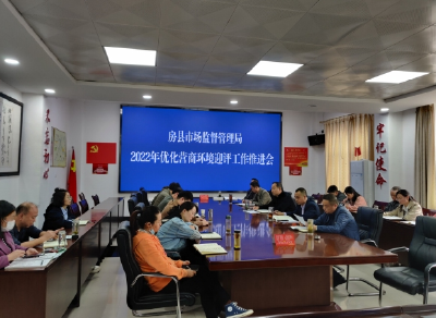 房县召开优化营商环境“市场监管”指标迎评工作推进会