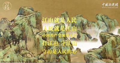 习言道｜“人民”江山图