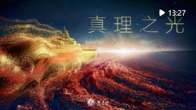 创意微政论片｜真理之光