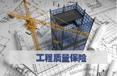 房县首张工程质量潜在缺陷保险单正式落地