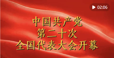 长卷 | 中国共产党第二十次全国代表大会开幕