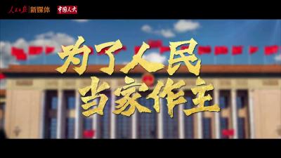 求是网评论员：发展全过程人民民主，保障人民当家作主