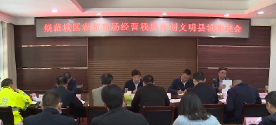 房县：规范农贸市场秩序 助力文明县城创建