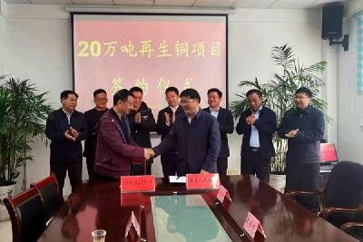 总投资10亿元  年产20万吨再生铜项目落户房县