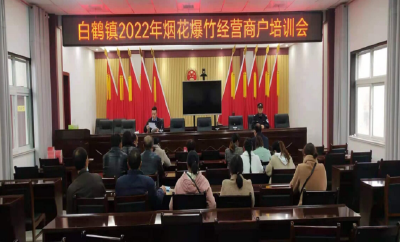 白鹤镇：加强烟花爆竹领域安全管理