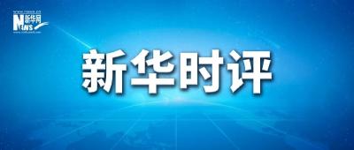 关于疫情防控，新华社再发三连评