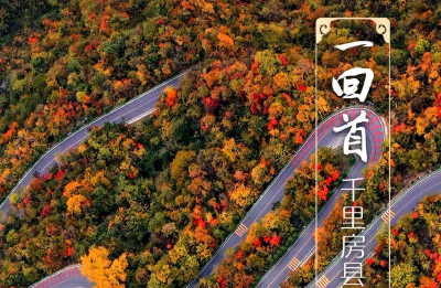 国道209，体会“十回首”