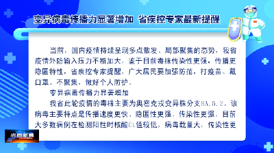 【常态化疫情防控】变异病毒传播力显著增加 省疾控专家最新提醒