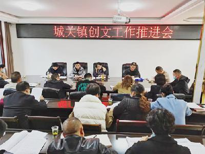 城关镇召开创文工作推进会