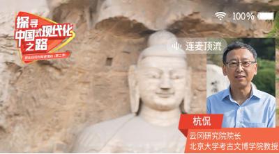 探寻中国式现代化之路丨来云冈石窟参加1500年前的“音乐节”