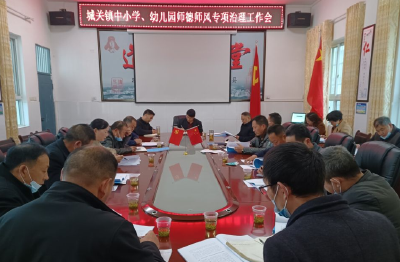 城关镇中心学校召开师德师风专题会议
