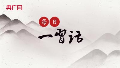 【每日一习话·新征程】促进区域协调发展