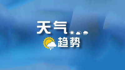 房县气象局重要服务信息：强寒潮影响我县 气温将降至零下