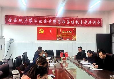房县城关镇中心学校召开11月份后勤工作例会