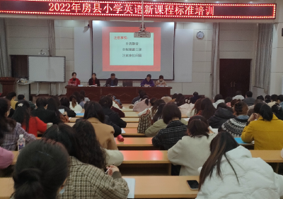房县：举办小学英语新课程标准培训会