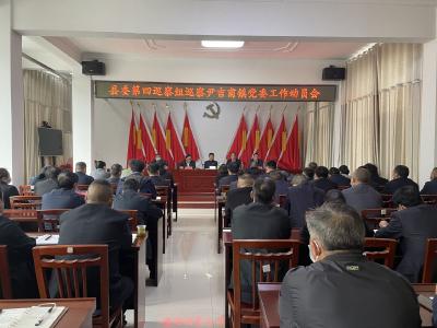县委第四巡察组巡察尹吉甫镇党委工作动员会召开