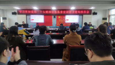 房县卫健局：召开学习贯彻党的二十大精神县委宣讲团报告会