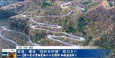 房县：建设“四好农村路”助力乡村振兴