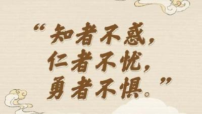 “典”亮新征程丨知者不惑，仁者不忧，勇者不惧