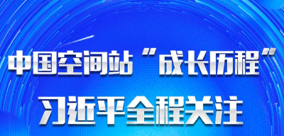 飞天圆梦丨中国空间站“成长历程” 习近平全程关注