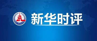 新华社疫情防控三连评