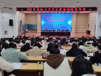 房县教育局举行2022年小学语文新课程标准培训