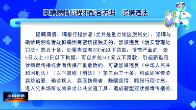 【常态化疫情防控】隐瞒病情行程不配合流调  涉嫌违法