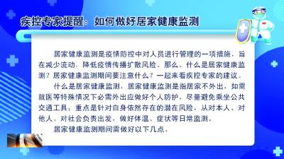 【常态化疫情防控】  疾控专家提醒：如何做好居家健康监测
