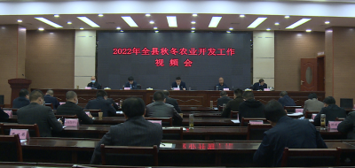 我县部署推进秋冬农业开发工作