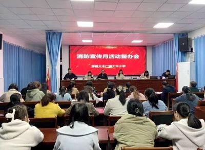 大木厂镇大木小学：扎实开展消防安全宣传月系列活动