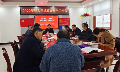 野人谷镇中心学校：召开教育教学专题工作会