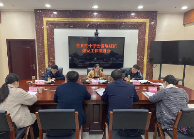 房县召开专题会议推进红十字基层组织建设