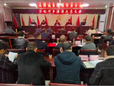 万峪河乡：召开澄清正名会议 还清白者清白 为担当者担当