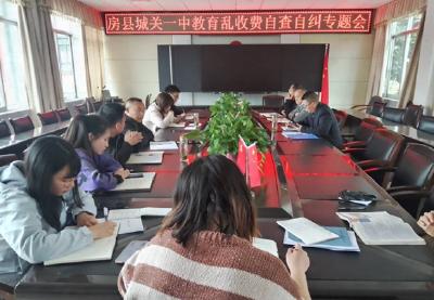 清风拂校园 廉洁正当时——房县城关一中进行教育收费自查自纠报告 