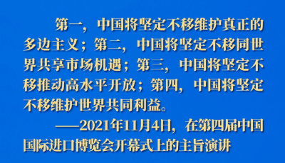 长图｜历届进博会上，习近平主席这样论开放