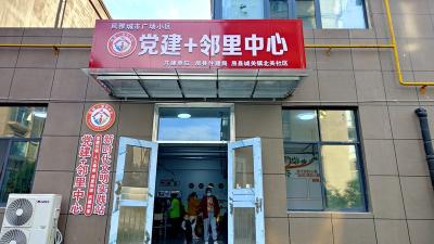 “党建+邻里中心”，共同缔造幸福生活