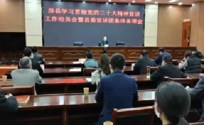 房县召开学习贯彻党的二十大精神宣讲动员会暨县委宣讲团集体备课会