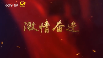 航天新征程｜激情奋进