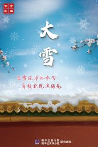 二十四节气 | 今日迎大雪节气：积阴成大雪，依依惜暮晖