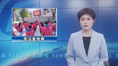 房县开展“宪法宣传周”宣传活动