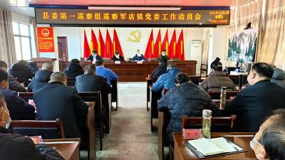 县委第一巡察组巡察军店镇党委工作动员会召开