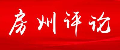 房州评论：没有一个冬天不可逾越