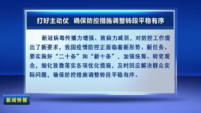 人民网论：打好主动仗  确保防控措施调整转段平稳有序