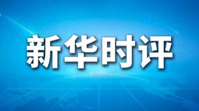快封快解、应解尽解！新华社再发三连评