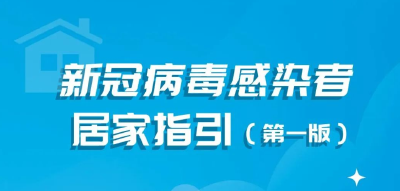国家卫健委发布！新冠病毒感染者居家指引（第一版）