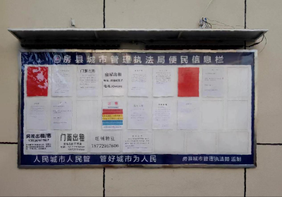 房县城管：便民信息栏让城市靓起来