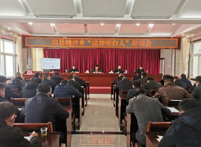 姚坪乡：用法治开启乡村治理新航程