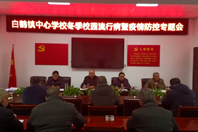 白鹤镇中心学校： 精准落实疫情防控  精细安排线上教学  